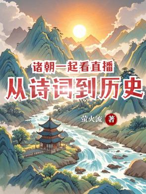 诸朝一起看直播：从诗词到历史